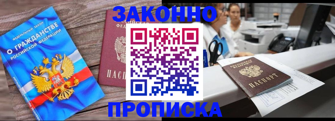 купить прописку в Дивногорске